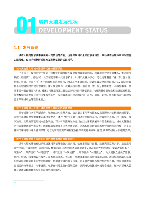 中国电子技术标准化研究院:城市大脑发展白皮书(2022)